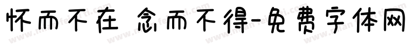 怀而不在 念而不得字体转换